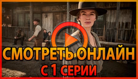 Смотреть сериал Покинутые 1 серии 1 сезона